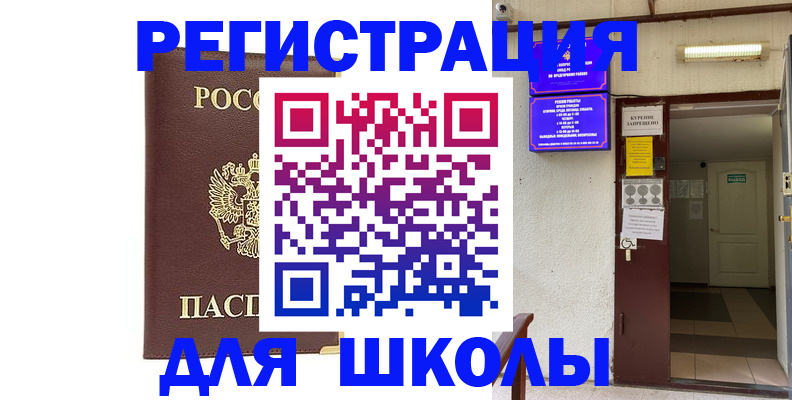 временная регистрация для школы в Белогорске