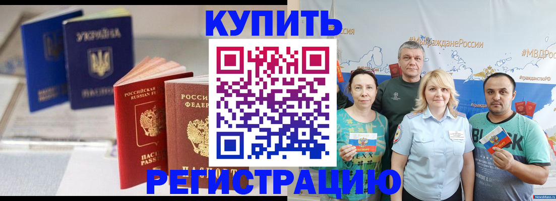 прописка в квартире в Белогорске